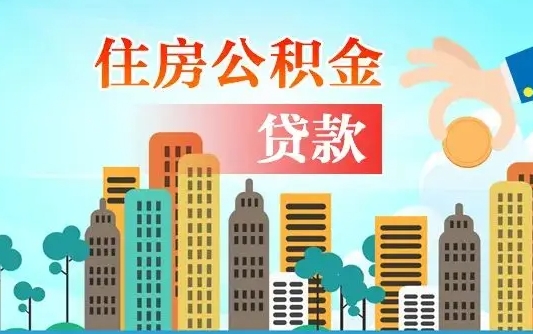 临海离职后离职公积金多久可以取（离职公积金多久可以全部提取吗）